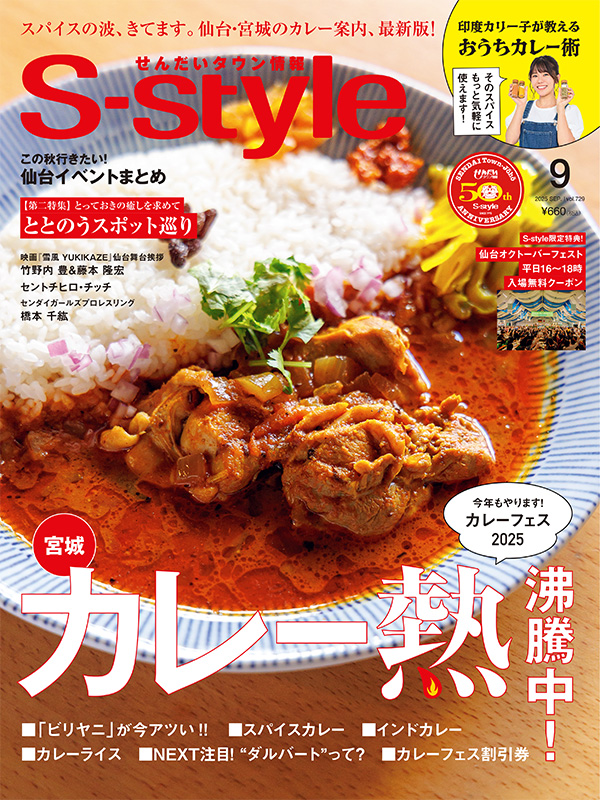 せんだいタウン情報S-style 9月号（2025年）