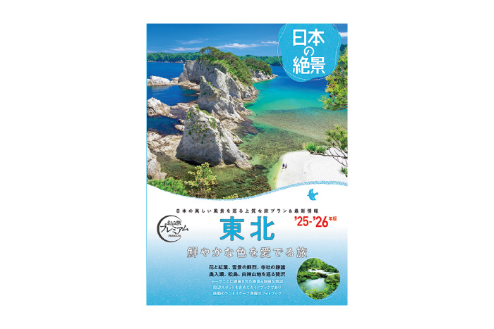 おとな旅プレミアム 日本の絶景  東北