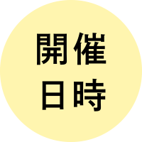 開催日時
