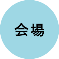 会場