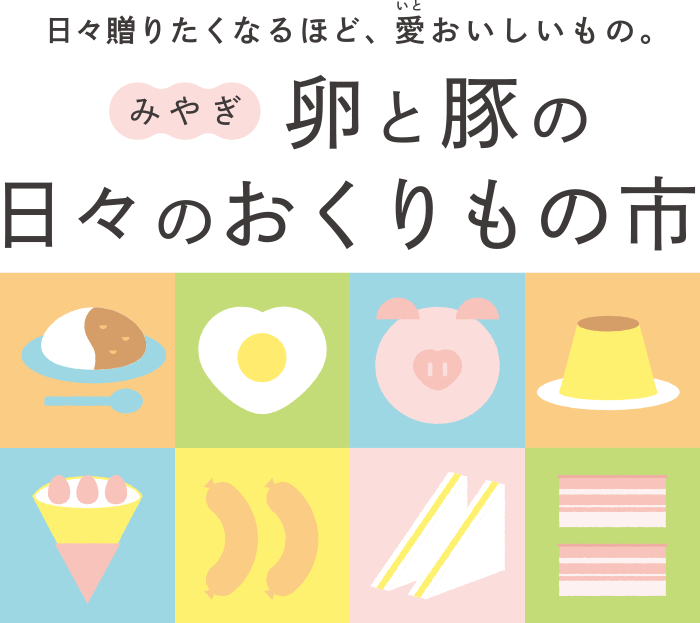 日々贈りたくなるほど、愛がたっぷり。「みやぎ卵と豚の⽇々のおくりもの市」