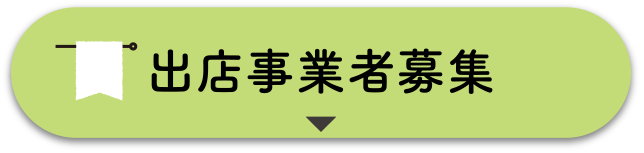 出店事業者募集