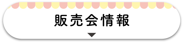 販売会情報
