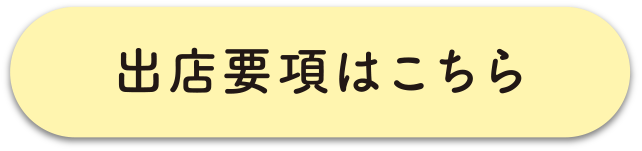 出店要項はこちら
