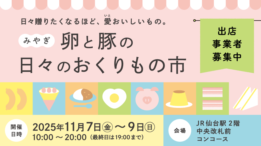 日々贈りたくなるほど、愛おいしいもの。「みやぎ卵と豚の⽇々のおくりもの市」