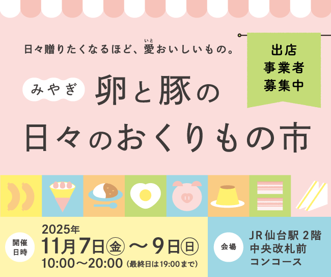 日々贈りたくなるほど、愛おいしいもの。「みやぎ卵と豚の⽇々のおくりもの市」