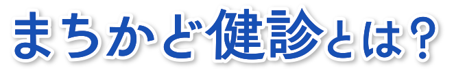 まちかど健診とは？