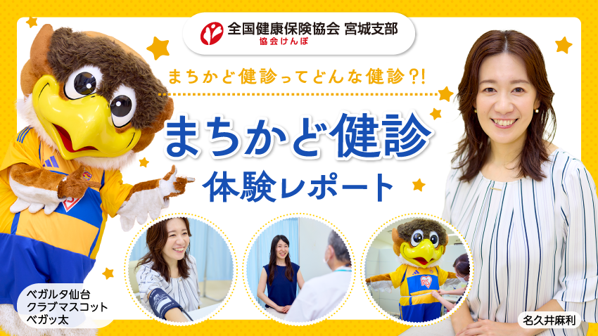 まちかど健診ってどんな健診？！「まちかど健診」体験レポート