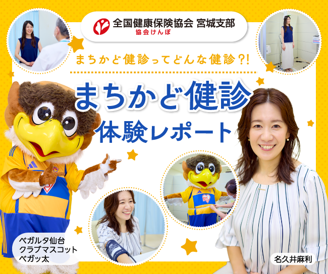まちかど健診ってどんな健診？！「まちかど健診」体験レポート