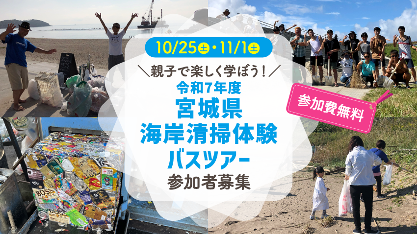 親子で楽しく学ぼう！ 宮城の海を守る「令和7年度宮城県海岸清掃体験バスツアー」参加者募集【参加無料】