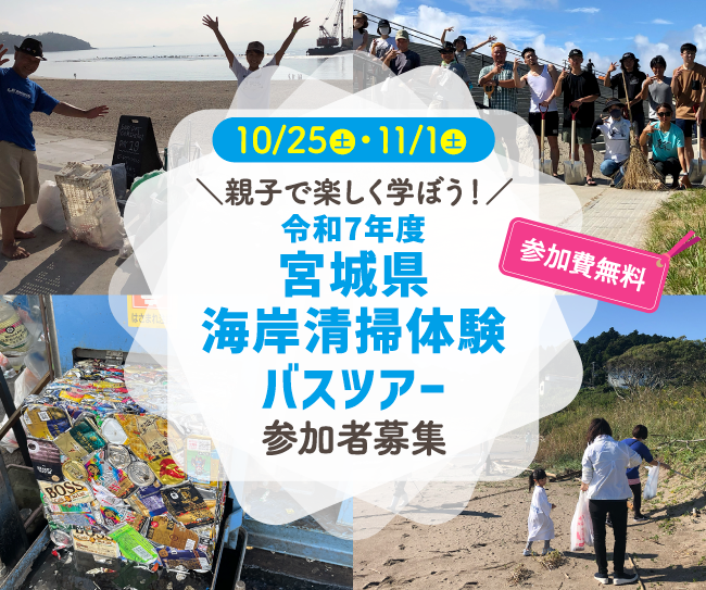 親子で楽しく学ぼう！ 宮城の海を守る「令和7年度宮城県海岸清掃体験バスツアー」参加者募集【参加無料】