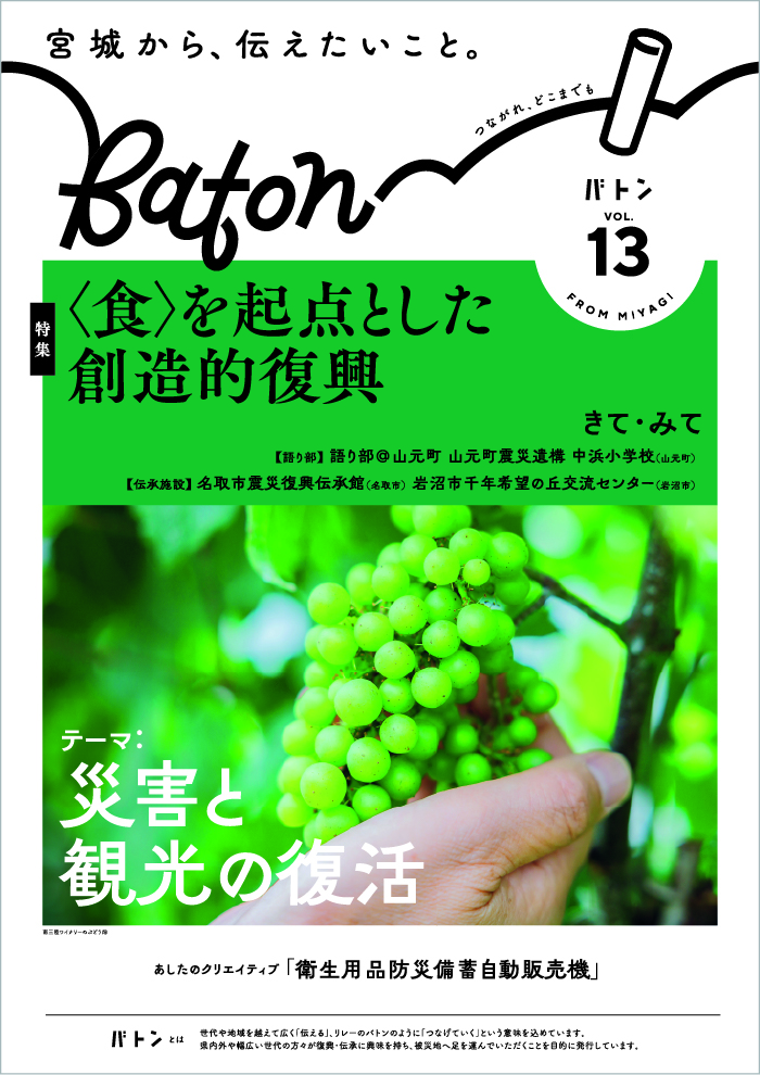 宮城県震災伝承広報誌 Baton