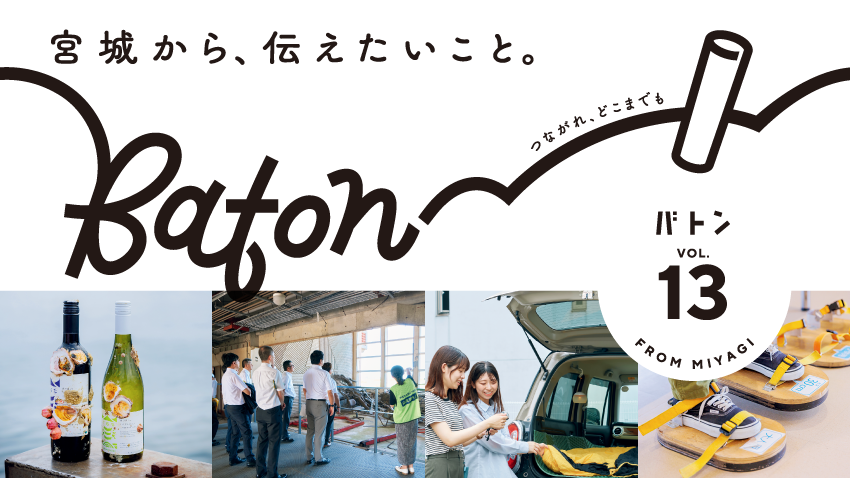 宮城県震災伝承広報紙 baton