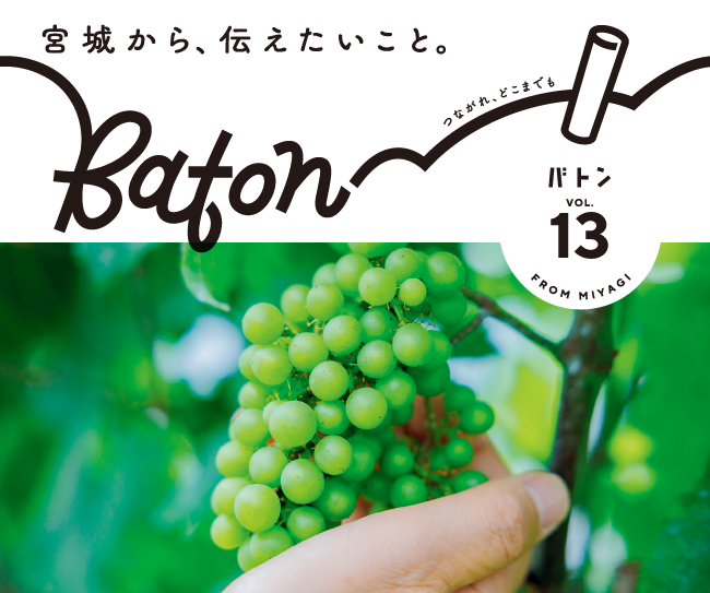 宮城県震災伝承広報紙 baton