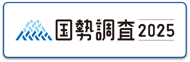 国勢調査2025公式サイト