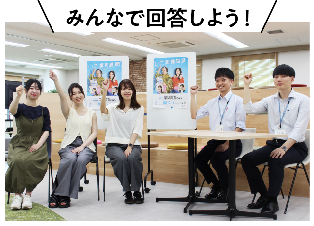 みんなで回答しよう！