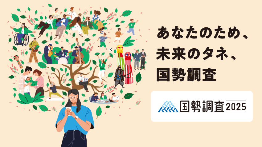 国勢調査って何？国勢調査の基本情報を調査！前編！【9月20日から回答スタート】