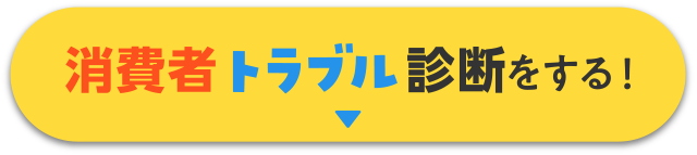 消費者トラブル診断をする！