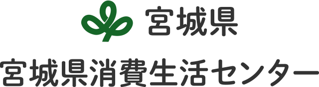 宮城県　宮城県消費生活センター