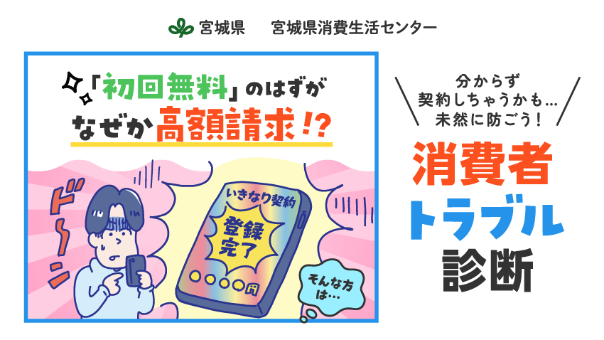 「い゛や～！なんとすた！」な心当たりはありませんか？「消費者トラブル診断」でトラブルに巻き込まれる前に事前の対策を！
