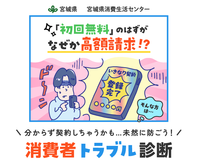 「い゛や～！なんとすた！」な心当たりはありませんか？「消費者トラブル診断」でトラブルに巻き込まれる前に事前の対策を！