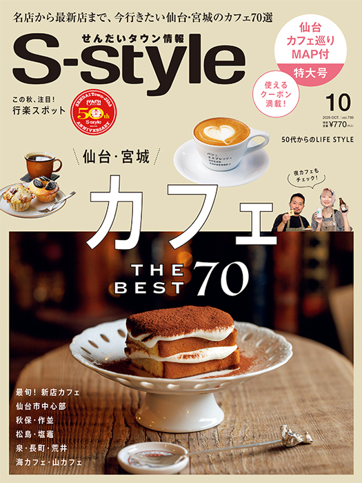 せんだいタウン情報S-style 10月号（2025年）