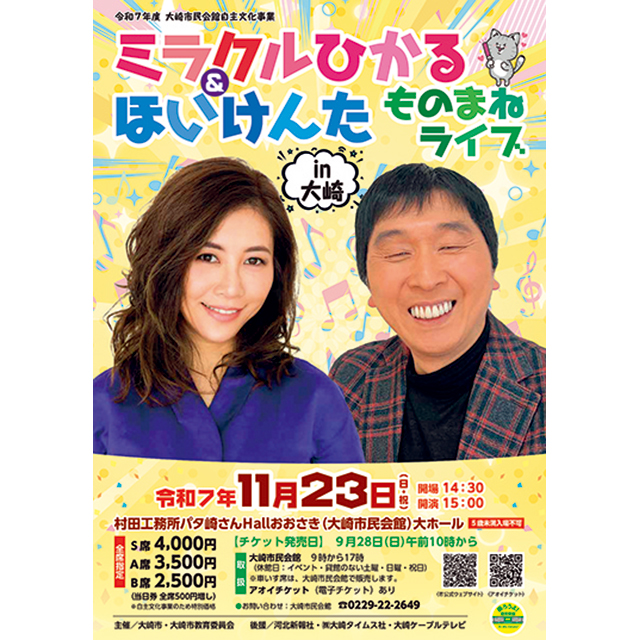 大崎市民会館自主文化事業「ミラクルひかる＆ほいけんた ものまねライブ in 大崎」 ペア招待券
