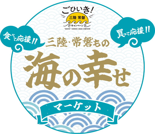 三陸・常磐もの 海の幸せマーケット
