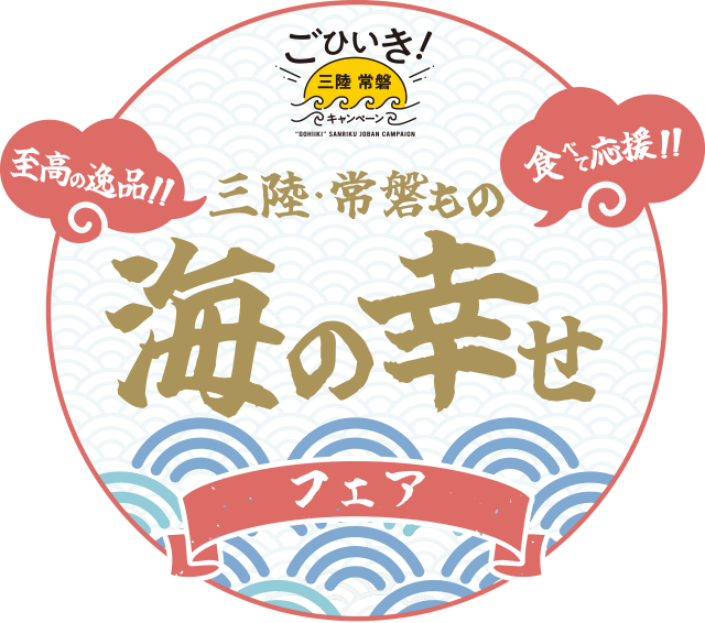 三陸・常磐もの 海の幸せフェア