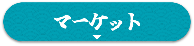 マーケット