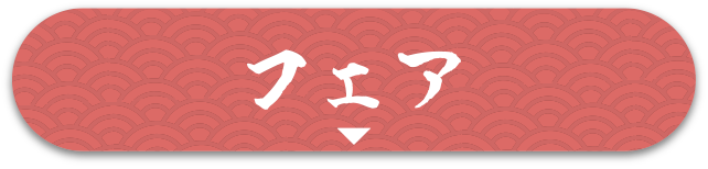 フェア