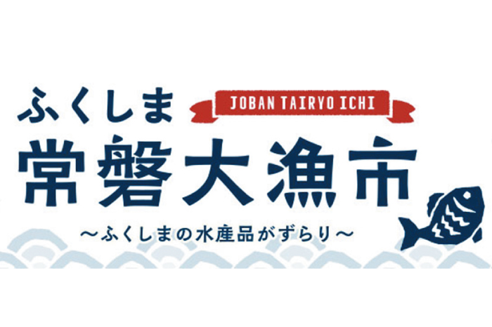 常磐大漁市