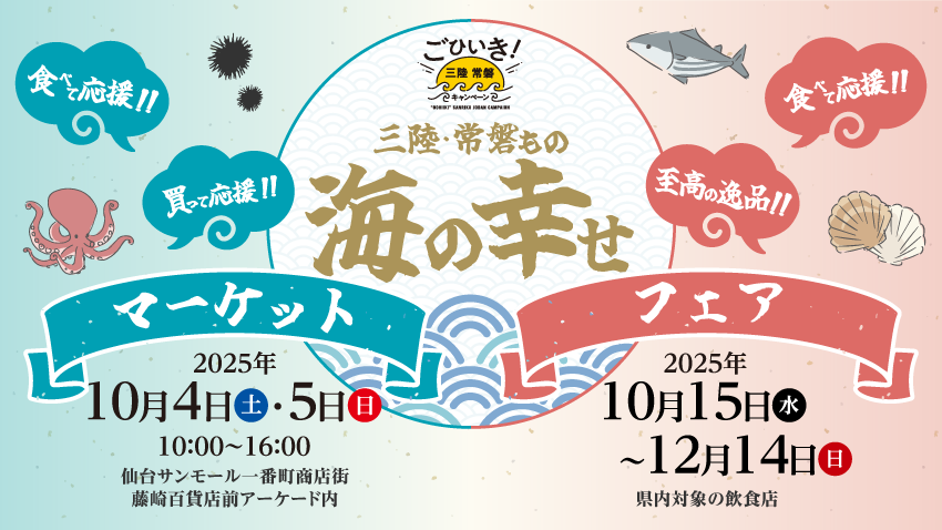 豊かな海の恵み、三陸・常磐ものに出会える販売会イベント「三陸・常磐もの 海の幸せマーケット」と、飲食店でのフェアイベント「三陸・常磐もの 海の幸せフェア」を今年も開催！