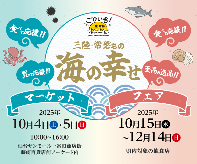 豊かな海の恵み、三陸・常磐ものに出会える販売会イベント「三陸・常磐もの 海の幸せマーケット」と、飲食店でのフェアイベント「三陸・常磐もの 海の幸せフェア」を今年も開催！