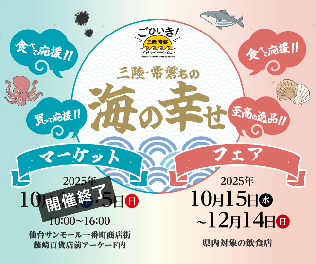豊かな海の恵み、三陸・常磐ものに出会える飲食店でのフェアイベント「三陸・常磐もの 海の幸せフェア」は10/15（水）から！