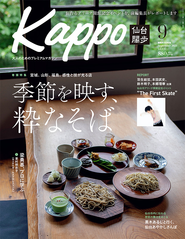 せんだいタウン情報kappo9月号（2025年）