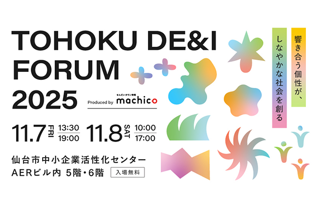 昨年までのイベントをパワーアップ！「TOHOKU DE＆I FORUM 2025」を11/7（金）・11/8（土）開催！