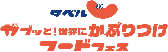 ［タベル］がぶッと！世界にかぶりつけフードフェス