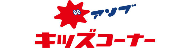 キッズコーナー