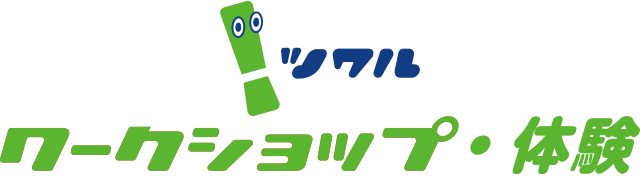 ［ツクル］ワークショップ・体験