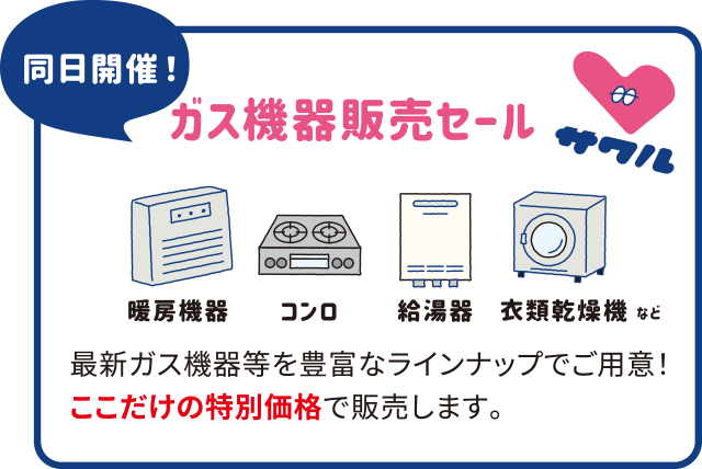 同日開催！【ガス機器販売セール】最新ガス機器等を豊富なラインナップでご用意！ここだけの特別価格で販売します。