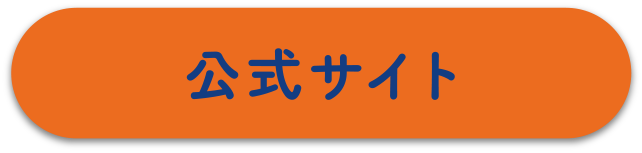公式サイト