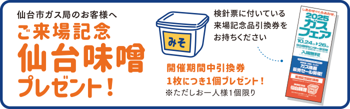 ご来場記念「仙台味噌」プレゼント！