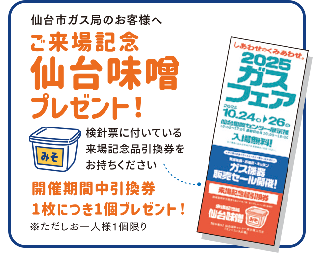 ご来場記念「仙台味噌」プレゼント！