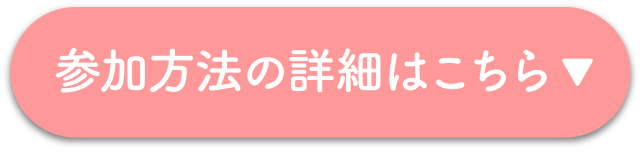 参加方法の詳細はこちら