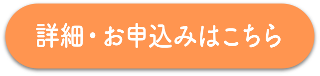 詳細・お申込みはこちら