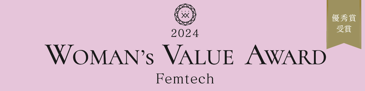 「第1回WOMAN’s VALUE AWARD~Femtech~」優秀賞