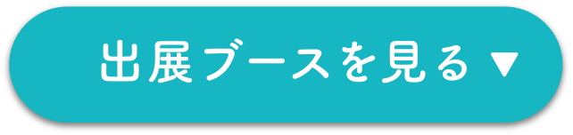 出展ブースを見る