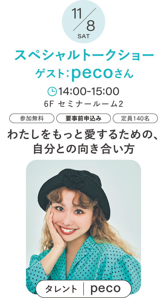 スペシャルトークショー ゲスト：pecoさん「わたしをもっと愛するための、自分との向き合い方」
