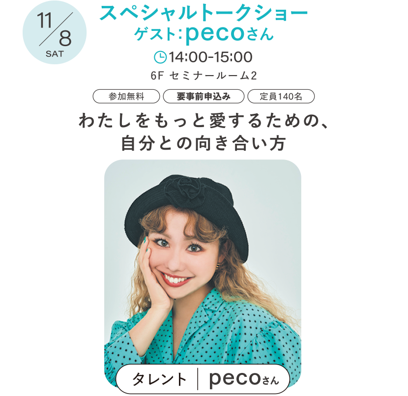 スペシャルトークショー ゲスト：pecoさん「わたしをもっと愛するための、自分との向き合い方」
